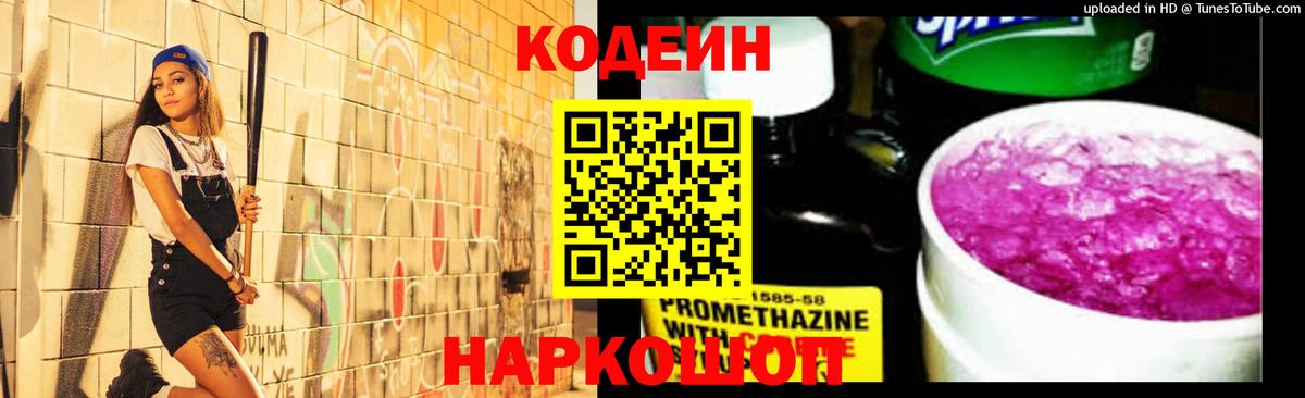 Елец  Кодеиновый сироп Lean Purple Drank  Вход с VPN 
